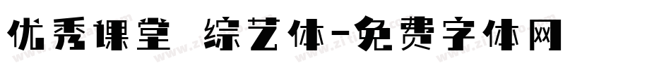 优秀课堂 综艺体字体转换